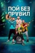 Пой без правил