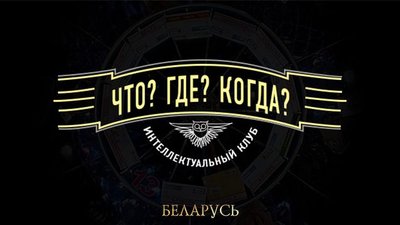 Что? Где? Когда?