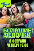 Большие девочки