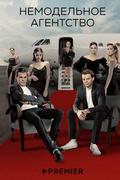 Немодельное агентство