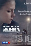 Гражданская жена