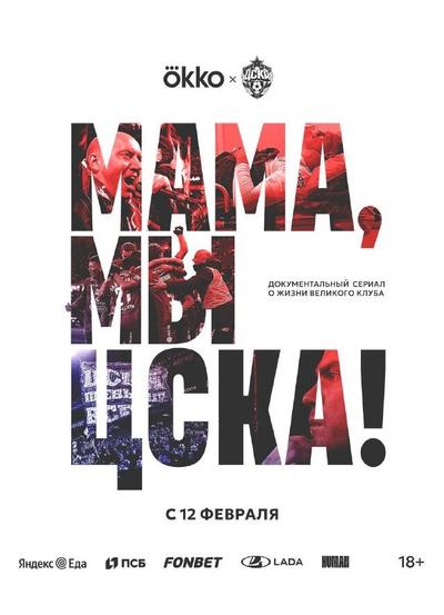 Мама, мы – ЦСКА!
