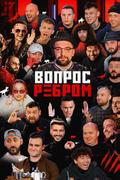 Вопрос ребром