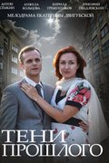Тени прошлого