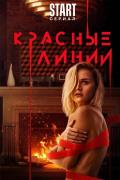 Красные линии