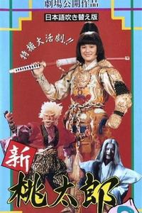 新桃太郎大显神威