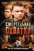 Смертельная схватка