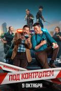 Под контролем