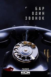 Бар «Один звонок»