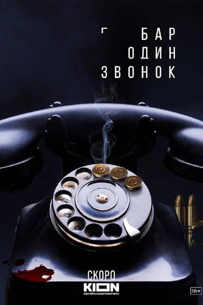 Бар «Один звонок»