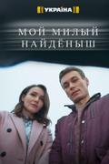 Мой милый найдёныш