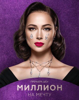Миллион на мечту
