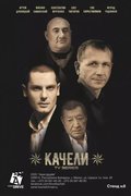 Качели
