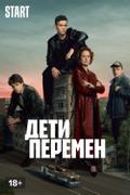 Дети перемен