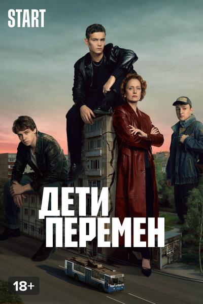 Дети перемен