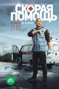 Скорая помощь