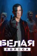 Белая полоса