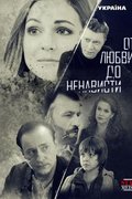 От любви до ненависти
