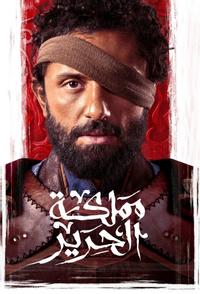 Шёлковое королевство