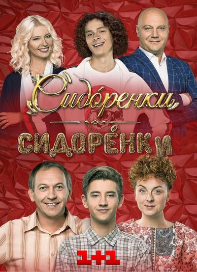 СидОренки - СидорЕнки