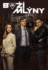 Жернова Господни