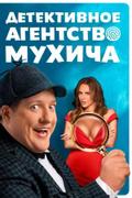 Детективное агентство Мухича