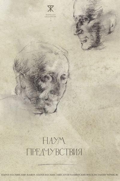 Наум. Клейма