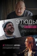 Этюды о свободе