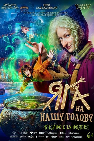 Яга на нашу голову