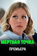 Мёртвая точка