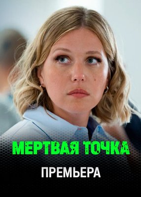 Мёртвая точка
