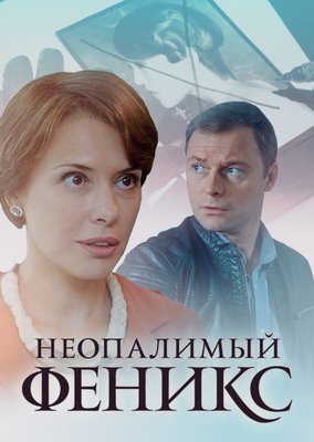 Неопалимый Феникс