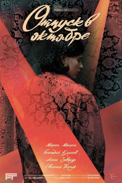 Отпуск в октябре