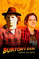 Burton's База #2 — Удачи на даче