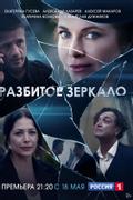Разбитое зеркало
