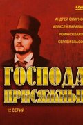 Господа присяжные