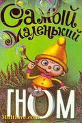 Самый маленький гном