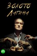 Золото Лагина