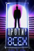 Один против всех