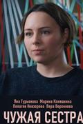 Чужая сестра