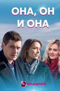 Она, он и она