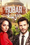 Новая жизнь