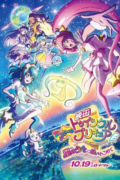 映画スター☆トゥインクルプリキュア 星のうたに想いをこめて