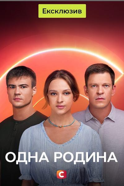 Одна родина