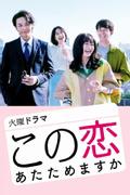 Kono Koi Atatamemasu ka