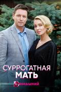 Суррогатная мать