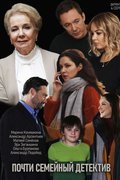 Почти семейный детектив