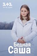 Бедная Саша