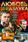 Любовь и разлука