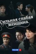 Сильная слабая женщина